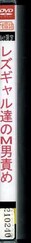 レズギャル達のM男責め(DVD)