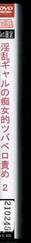 淫乱ギャルの痴女的ツバベロ責め 2(DVD)