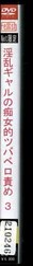 淫乱ギャルの痴女的ツバベロ責め 3(DVD)