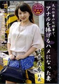 夫の仕事の不祥事で、アナルを捧げるハメになった妻 吉井美希(DVD)(JKNK-014)
