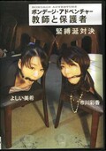 ボンデージ・アドベンチャー教師と保護者緊縛涎対決(DVD)(DHAV-018)