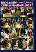 長身OL女王様がニーハイブーツで犬奴隷と食べ物を踏み潰し調教する(DVD)(MJ-2)