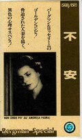 不安 イングリット・バーグマン(MVH-0152)