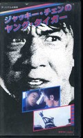 ジャッキー・チェンのヤング・タイガー(TE-B162)