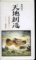 藤城清治 天地創造(ALVA-9)