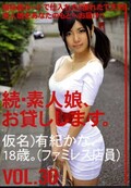 続・素人娘、お貸しします。VOL.30(DVD)(MAS-050)