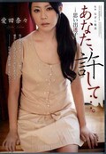 あなた、許して・・・。 愛田奈々(DVD)(7RBD-445)