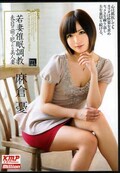 若妻催眠調教 麻倉憂(DVD)(MILD-883)