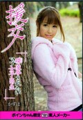 援交 かずは(DVD)(ALB-222)