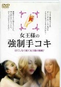 女王様の強制手コキ(DVD)(HAND-03)