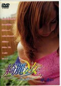 綺麗な女 叶あい(DVD)(MCTD-01)