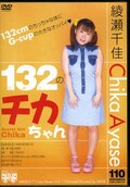 132(ひみつ)のチカちゃん(DVD)(HAVD-017)