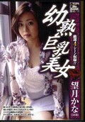 幼熟巨乳美女 望月かな(DVD)(BC-097)