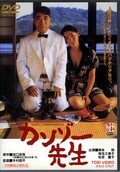 カンゾー先生 柄本明 麻生久美子(DVD)(DSTD-02293)