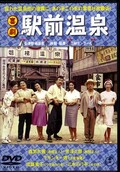 喜劇駅前温泉 森繁久彌(DVD)(TDV15066D)