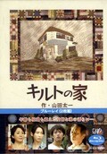 キルトの家 山崎努(DVD)(VPXX-75124)