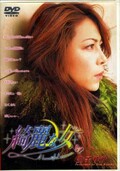 綺麗な女 金子リサ(DVD)(MCTD-02)
