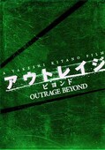 アウトレイジ ビヨンド(DVD)(BCXJ0709・BCBJ-4500)