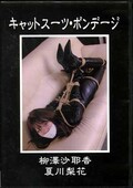 キャットスーツ・ボンデージ 柳澤沙耶香 夏川梨花(DVD)(DCCP-017)