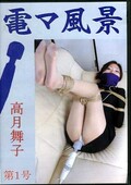 電マ風景 高月舞子第1号(DVD)(DCDM-001)