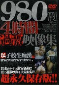 980円4時間過激映像集 女子校生痴漢編(DVD)(OALL-002)