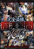完全盗撮!痴漢の瞬間100連発(DVD)(NMGX-001)