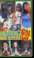 GAL×GAL 1999夏のギャルギャル 浮田しおり 神崎愛菜(GL-01)