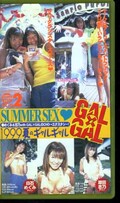 GAL×GAL 1999夏のギャルギャル 白石めぐみ 原田志乃(GL-02)