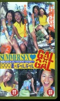 GAL×GAL 1999夏のギャルギャル 藤堂まき 武田未奈(GL-03)