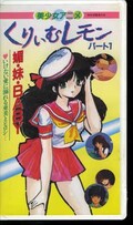 くりぃむレモン パート1(CAV70-01)