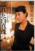 濡れた白真珠 西条麗(DVD)(JUKD-286)