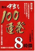 熟女中出し100連発8時間(DVD)(DINM-002)