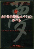 非日常的悶絶コレクション第六集(DVD)(DPH-110)