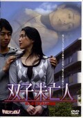 双子夫人(DVD)(CHRD-036)