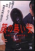 顔の無い女全頭マスク連続装着 2(DVD)(DAGA-013)