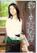 愛しの女教師 朝岡実嶺(DVD)(DSEC-002)