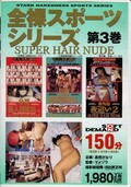 全裸スポーツシリーズ 第3巻(DVD)(SDDL-119)