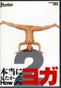 本当に見たかったHow to ヨガ 2(DVD)(HUNT-022)