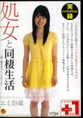 処女と同棲生活 エミ19歳(DVD)(FSET-147)