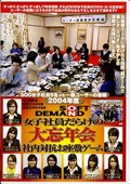 2004年度SOD女子社員だらけの大忘年会(DVD)(SDDM531)