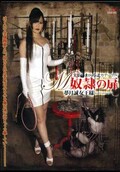 奴隷の扉 夢月誠女王様(DVD)(MHD-069)