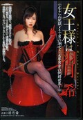 女王様は羽月希(DVD)(ZOS-006)