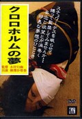 クロロホルムの夢 柳沢沙耶香(DVD)(DACH-010)