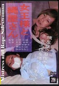 女王様と縄屋さん(DVD)(DASL-006)