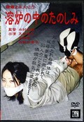 溶炉の中のたのしみ(DVD)(DARS-001)