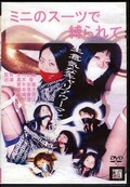 ミニのスーツで縛られて(DVD)(DASU-003)