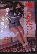 縛られたOL(DVD)(DASU-005)
