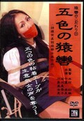 猿轡のこだわり 11 五色の猿轡(DVD)(DAGA-011)