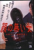 全頭マスク連続装着 2 顔の無い女(DVD)(DAGA-013)