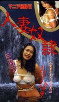 人妻奴隷 小室幸子夫人(SS-0203)